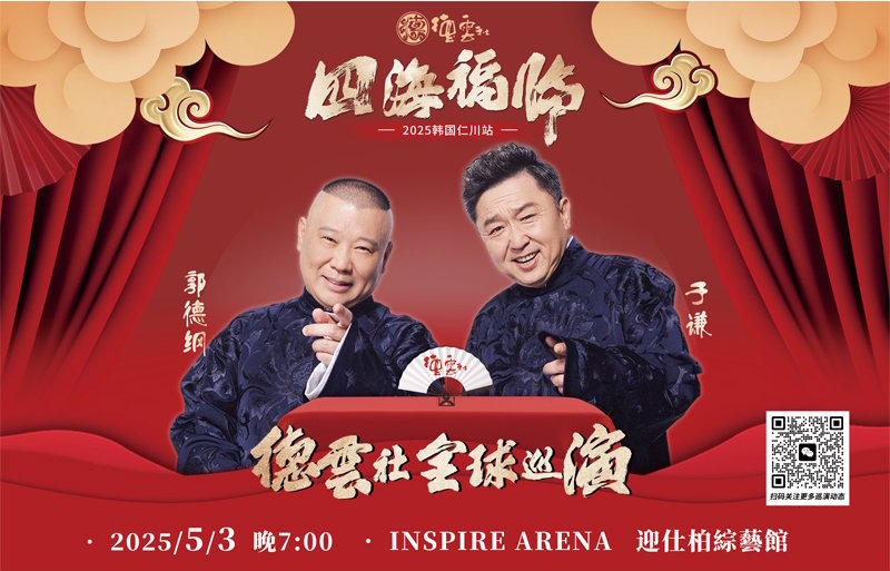 德云社2025全球巡演仁川站